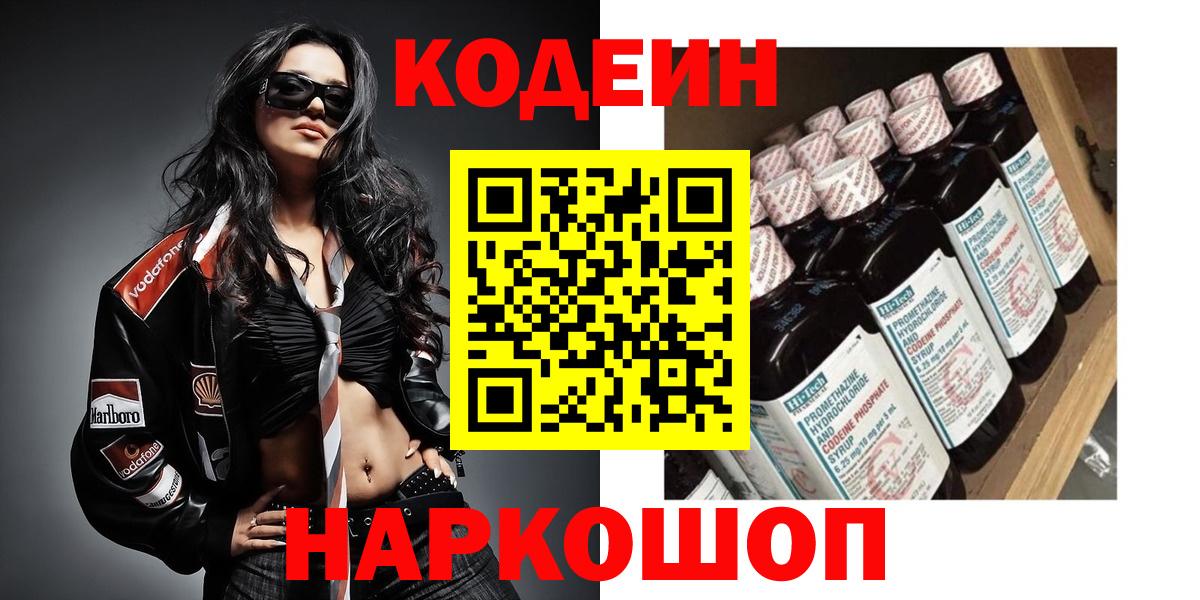 Codein напиток Lean (лин) Солнечногорск