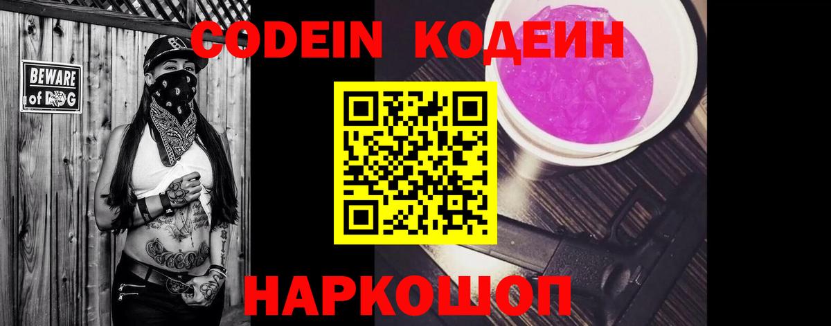 Кодеиновый сироп Lean Purple Drank  Вход с VPN  Солнечногорск 